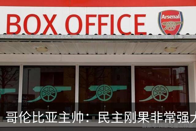哥伦比亚主帅：民主刚果非常强大 迪亚斯能从多个角度发起进攻
