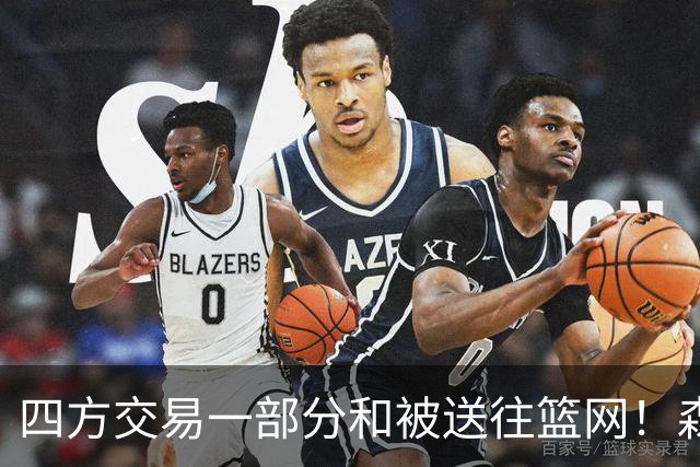 四方交易一部分&被送往篮网！森林狼官方致谢兰德尔