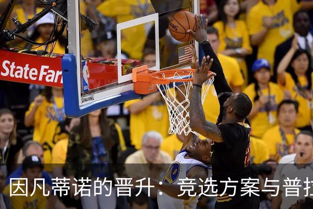 因凡蒂诺的晋升：竞选方案与普拉蒂尼相似 受欧足联助力后背刺