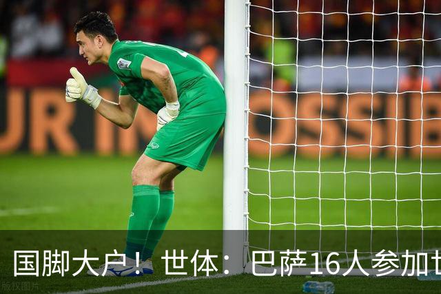 国脚大户！世体：巴萨16人参加世界杯，将获近290万欧补助