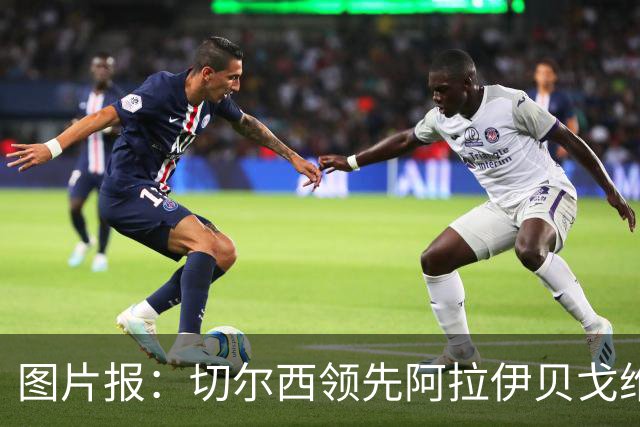 图片报：切尔西领先阿拉伊贝戈维奇争夺战，尤文则承诺他进一线队