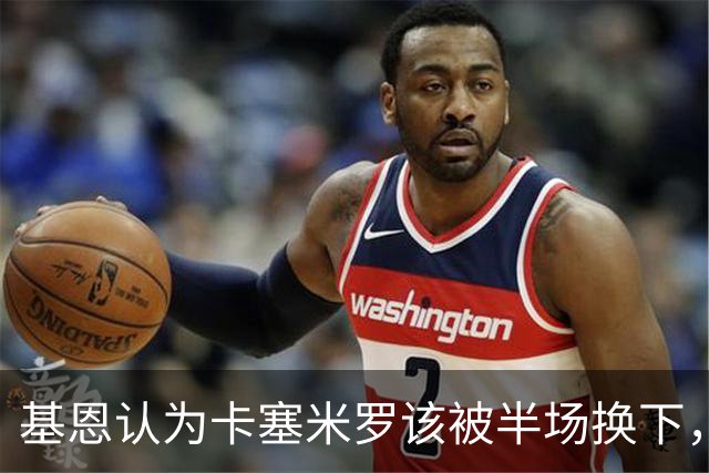 基恩认为卡塞米罗该被半场换下，被进球打脸后改口：他抢点太棒了