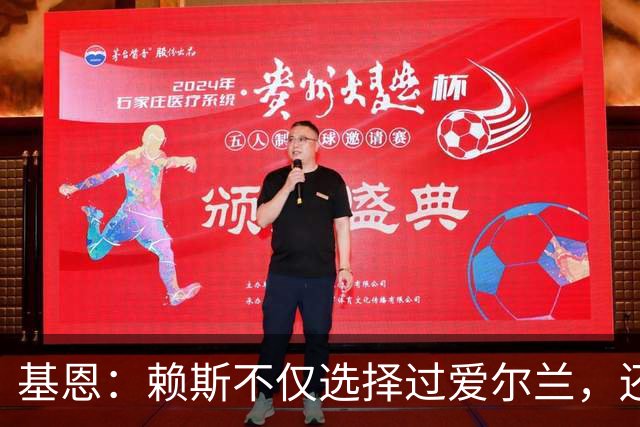 基恩：赖斯不仅选择过爱尔兰，还曾在比赛里亲吻过爱尔兰队的队徽
