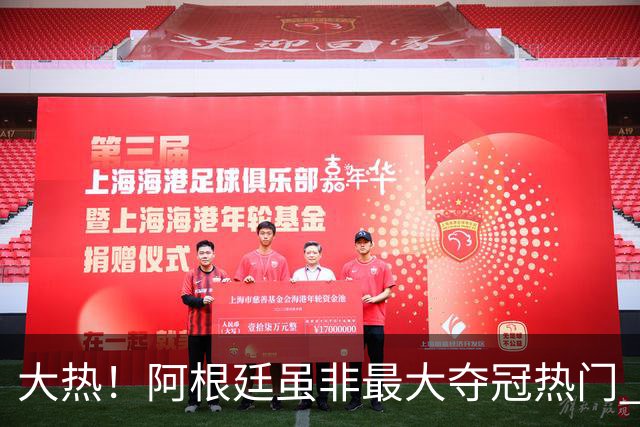 大热！阿根廷虽非最大夺冠热门 球迷投入资金却最多