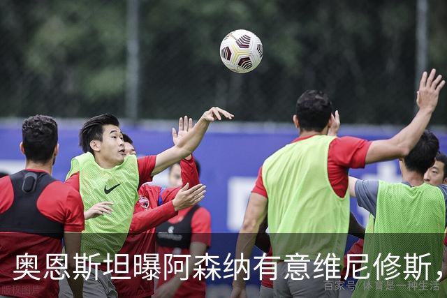 奥恩斯坦曝阿森纳有意维尼修斯，罗马诺最新发声：只谈吉马良斯