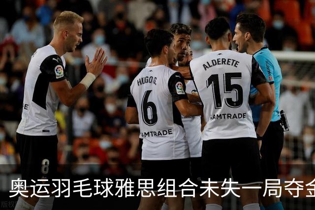 奥运羽毛球雅思组合未失一局夺金 成就混双大满贯