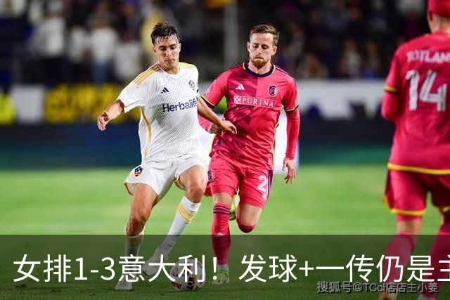 女排1-3意大利！发球+一传仍是主因，唐欣连崩，赵勇被打懵了！