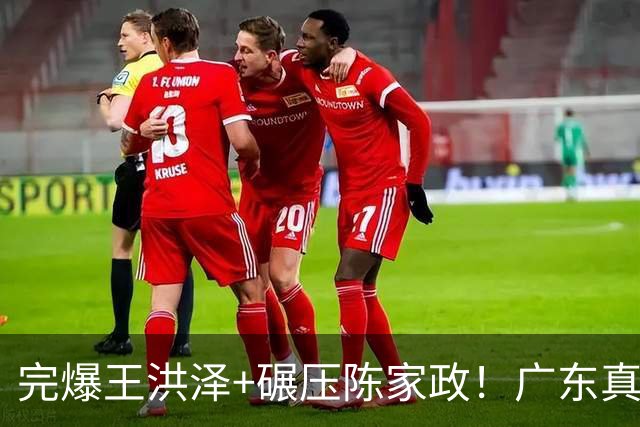 完爆王洪泽+碾压陈家政！广东真核打成大腿，杜锋为他交易徐杰？