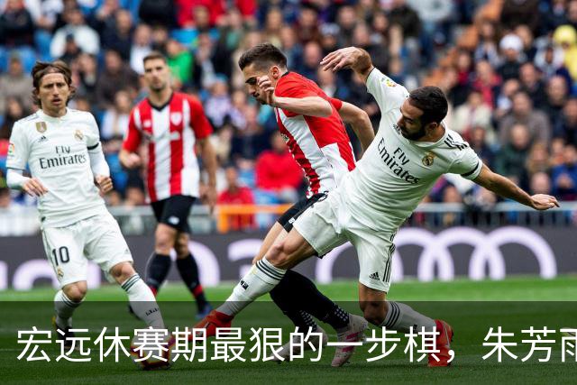 宏远休赛期最狠的一步棋，朱芳雨又截胡一个，赵博新已经到队