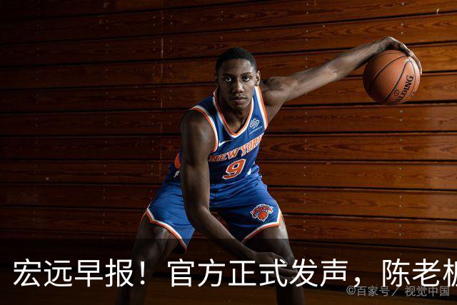 宏远早报！官方正式发声，陈老板做温情决定，杜锋爱将加盟NBL联赛