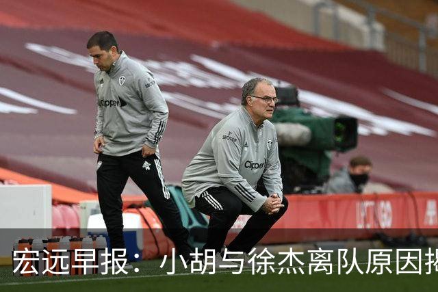 宏远早报：小胡与徐杰离队原因揭晓 崔永熙获得认可 全力引进大外援！