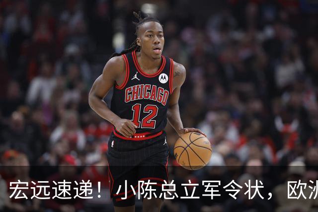 宏远速递！小陈总立军令状，欧洲名帅正式带队开练，阿联接班人升入一队！