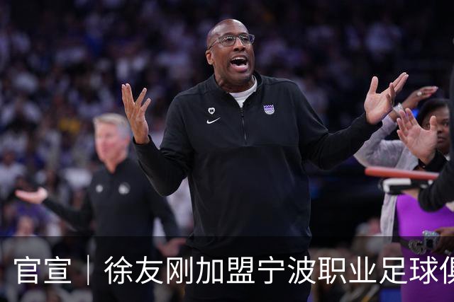 官宣｜徐友刚加盟宁波职业足球俱乐部