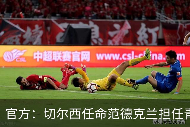 官方：切尔西任命范德克兰担任青训主管 弗朗西斯任晋升通道主管
