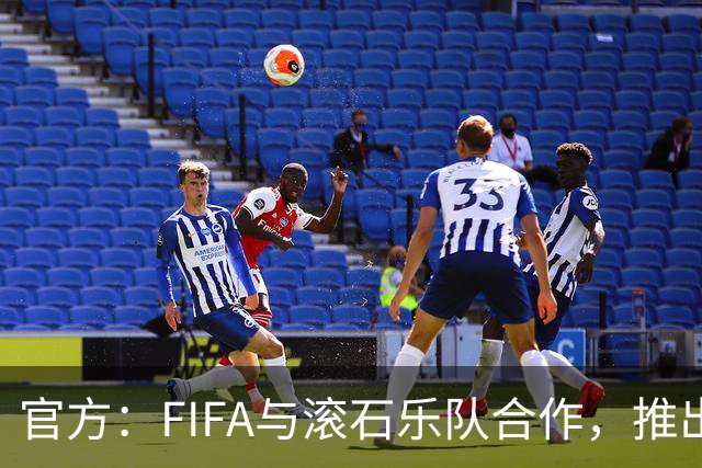 官方：FIFA与滚石乐队合作，推出三款限量版2026世界杯黑胶唱片