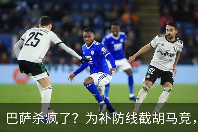 巴萨杀疯了？为补防线截胡马竞，这一手棋太狠