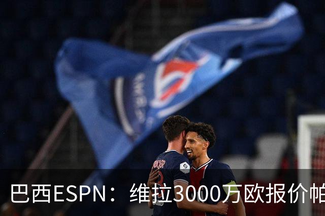 巴西ESPN：维拉3000万欧报价帕尔梅拉斯边锋阿兰遭拒