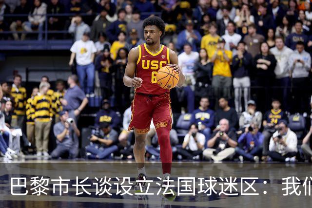 巴黎市长谈设立法国球迷区：我们正在着手推进，比赛时间很友好