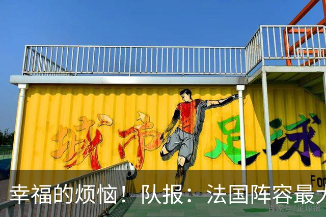 幸福的烦恼！队报：法国阵容最大的疑问 杜埃和巴尔科拉谁首发