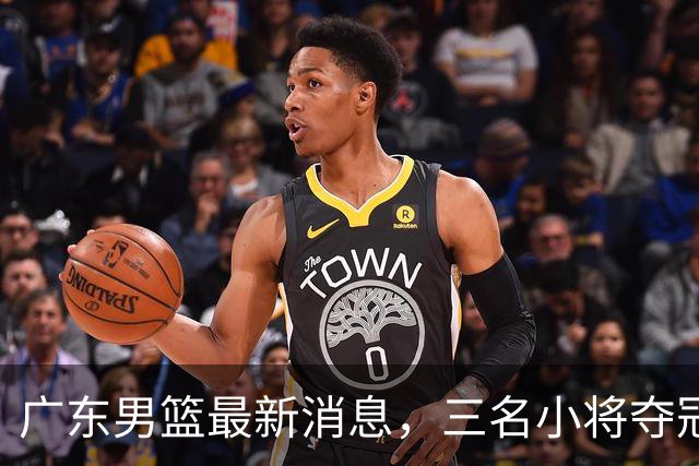 广东男篮最新消息，三名小将夺冠后归队，杜锋指导再度参加活动！