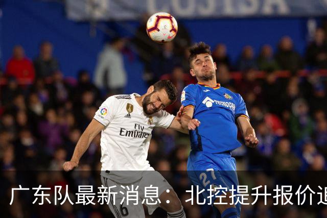 广东队最新消息：北控提升报价追逐徐杰，陈海涛公开发声，萨姆纳索要更高薪资