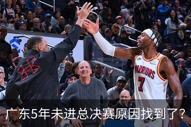 广东5年未进总决赛原因找到了？1人被李春江挖走，杜锋似失去双臂