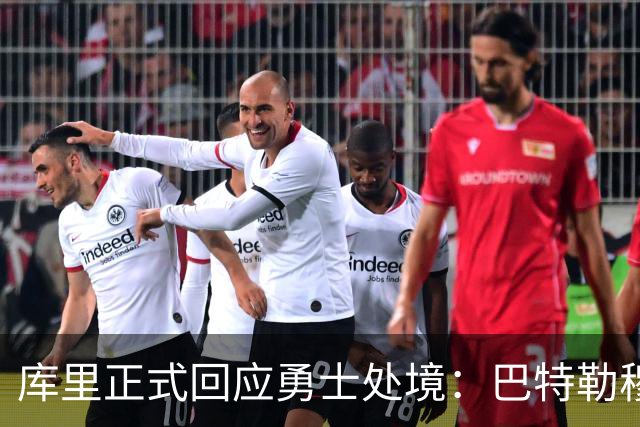 库里正式回应勇士处境：巴特勒穆迪受伤改变全盘计划 只能走一步看一步