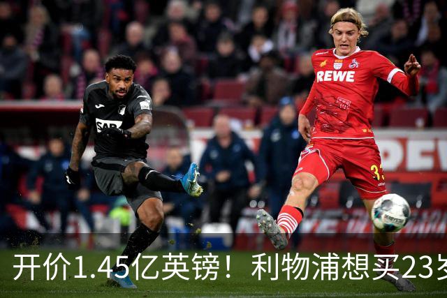 开价1.45亿英镑！利物浦想买23岁顶级边锋，伊劳拉对他很欣赏