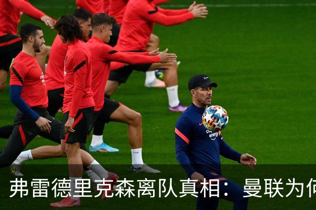 弗雷德里克森离队真相：曼联为何选择“卖掉”年轻后卫？