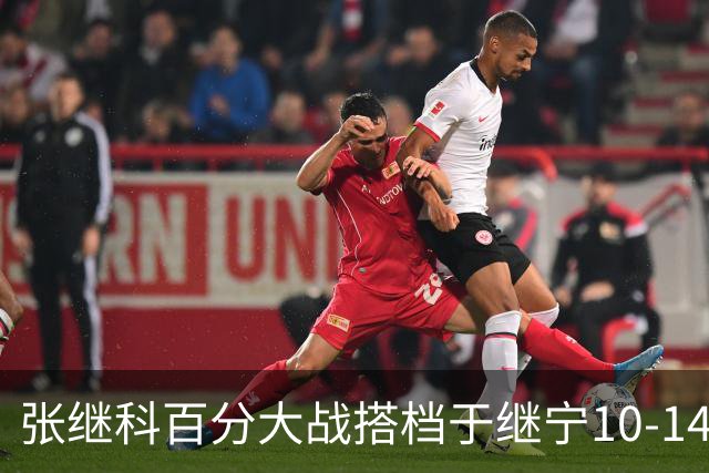 张继科百分大战搭档于继宁10-14惜败，总分100-93险胜，观众700万