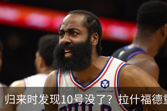 归来时发现10号没了？拉什福德重返曼联训练，面临尴尬换号