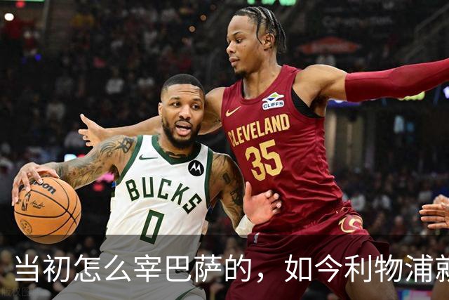 当初怎么宰巴萨的，如今利物浦就怎么被人宰，替补边锋巴黎要1.7亿