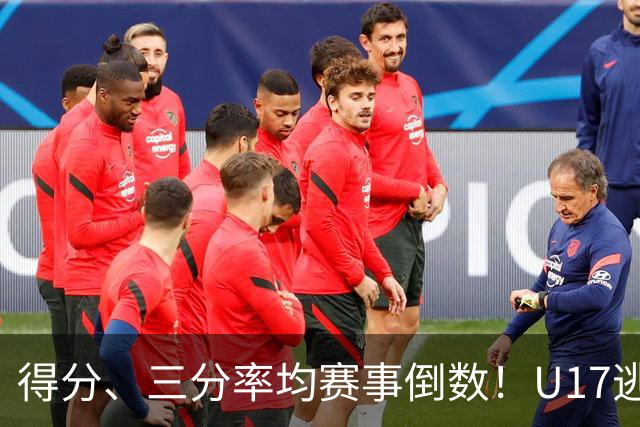 得分、三分率均赛事倒数！U17逃不过中国男篮宿命，打硬仗就拉胯