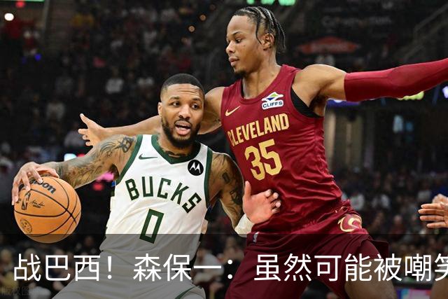 战巴西！森保一：虽然可能被嘲笑 但我们的目标世界杯夺冠