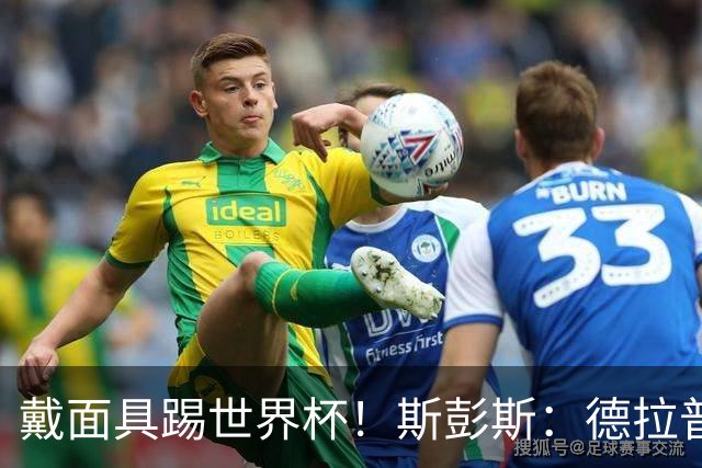 戴面具踢世界杯！斯彭斯：德拉普给我那下确实狠，我得习惯戴面具