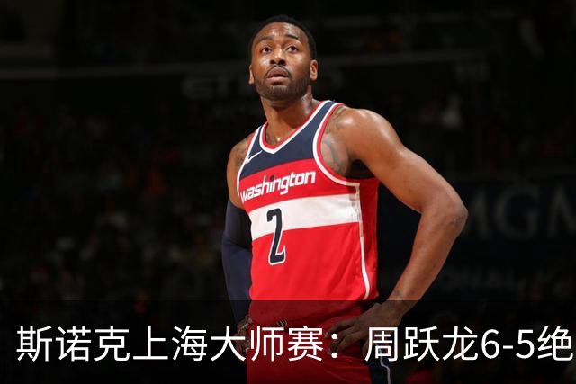 斯诺克上海大师赛：周跃龙6-5绝杀塞尔比，斯佳辉肖国栋晋级