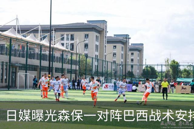 日媒曝光森保一对阵巴西战术安排 补水时要求死守到加时