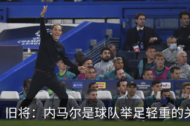 旧将：内马尔是球队举足轻重的关键人物，拥有他永远具备杀伤力