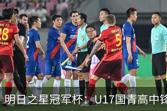 明日之星冠军杯：U17国青高中锋玩出“绣花活” 阿森纳把赵松源买了吧？