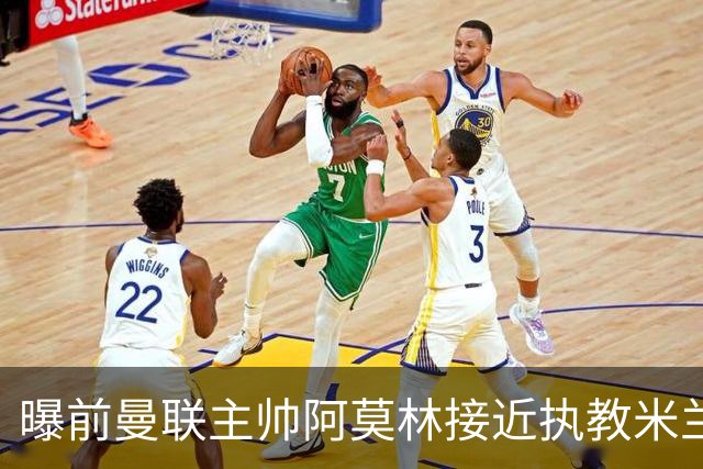 曝前曼联主帅阿莫林接近执教米兰 格拉斯纳是备选方案