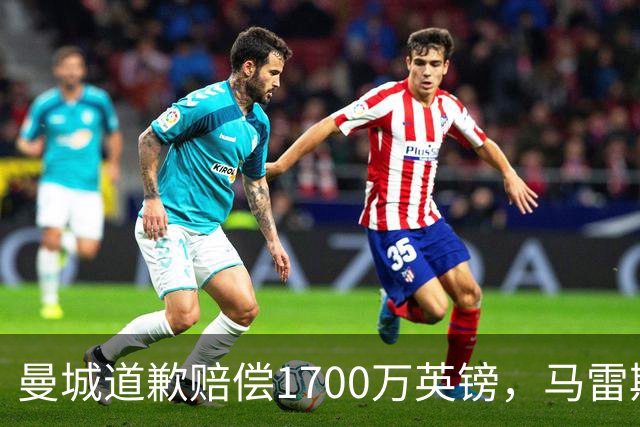 曼城道歉赔偿1700万英镑，马雷斯卡“坑惨”切尔西，接班瓜帅被吐槽