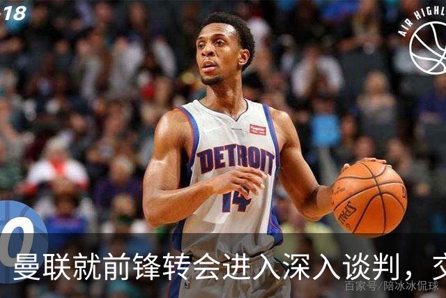 曼联就前锋转会进入深入谈判，交易附带2.71，亿元买断条款