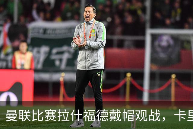 曼联比赛拉什福德戴帽观战，卡里克确认其将战米兰！另有两人也参赛