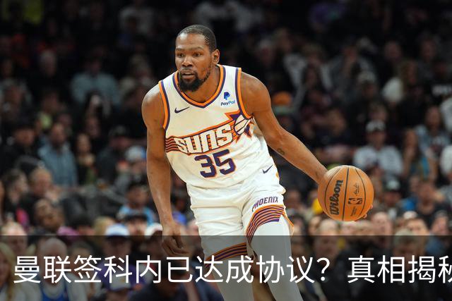 曼联签科内已达成协议？真相揭秘恐需6000万！埃德森续约不再转会