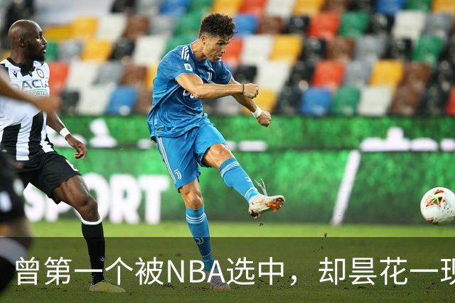 曾第一个被NBA选中，却昙花一现因伤退役，如今是身家过亿董事长