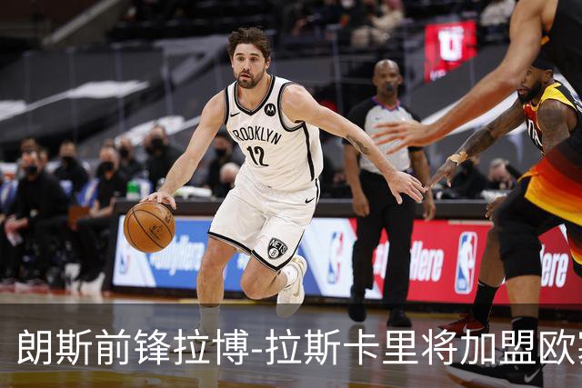 朗斯前锋拉博-拉斯卡里将加盟欧塞尔，转会费近千万欧补强锋线