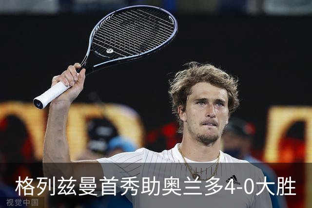 格列兹曼首秀助奥兰多4-0大胜
