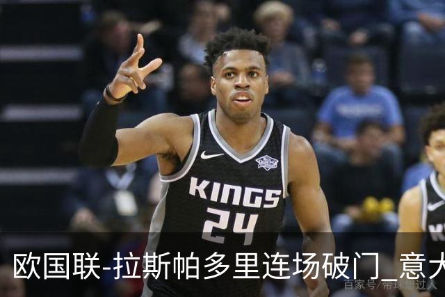 欧国联-拉斯帕多里连场破门 意大利2-0客胜夺头名