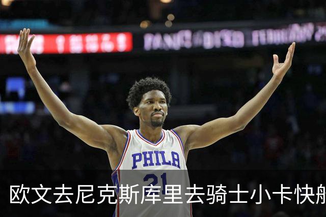 欧文去尼克斯库里去骑士小卡快船，哪队最终夺冠？