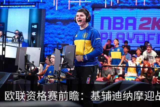 欧联资格赛前瞻：基辅迪纳摩迎战塞萨洛尼基